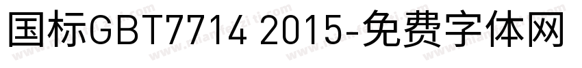 国标GBT7714 2015字体转换